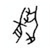 Oracle Bone Script: 耤 - 2