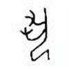 Oracle Bone Script: 丮 - 0