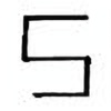 Oracle Bone Script: 己 - 2