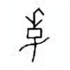 Oracle Bone Script: 季 - 0