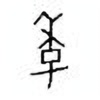 Oracle Bone Script: 季 - 1