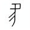 Oracle Bone Script: 旡 - 0