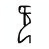 Oracle Bone Script: 旡 - 1