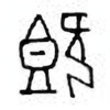 Oracle Bone Script: 既 - 1