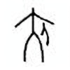 Oracle Bone Script: 夹 - 0