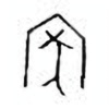 Oracle Bone Script: 家 - 0