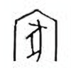 Oracle Bone Script: 家 - 1