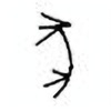 Oracle Bone Script: 豭 - 1