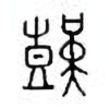 Oracle Bone Script: 艰 - 0