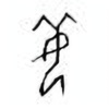 Oracle Bone Script: 姜 - 0