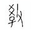 Oracle Bone Script: 教 - 0