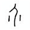 Oracle Bone Script: 介 - 0