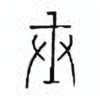 Oracle Bone Script: 戒 - 0