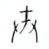 Oracle Bone Script: 戒 - 1