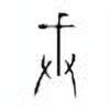 Oracle Bone Script: 戒 - 2