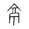 Oracle Bone Script: 京 - 1