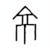 Oracle Bone Script: 京 - 2