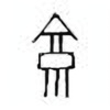 Oracle Bone Script: 京 - 3