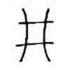 Oracle Bone Script: 井 - 0