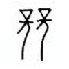 Oracle Bone Script: 竞 - 1