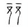 Oracle Bone Script: 竞 - 2