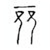 Oracle Bone Script: 竞 - 3