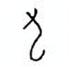 Oracle Bone Script: 九 - 1