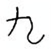 Oracle Bone Script: 九 - 3