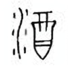 Oracle Bone Script: 酒 - 0