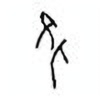 Oracle Bone Script: 咎 - 0