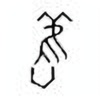 Oracle Bone Script: 旧 - 0