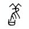 Oracle Bone Script: 旧 - 1