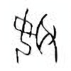 Oracle Bone Script: 娵 - 0