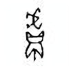 Oracle Bone Script: 鬳 - 0