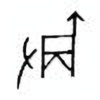 Oracle Bone Script: 爵 - 0