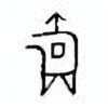 Oracle Bone Script: 爵 - 1