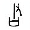 Oracle Bone Script: 君 - 0