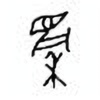 Oracle Bone Script: 麇 - 0