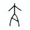 Oracle Bone Script: 亢 - 0