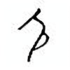 Oracle Bone Script: 尻 - 0