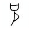 Oracle Bone Script: 克 - 0