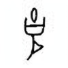 Oracle Bone Script: 克 - 1