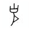 Oracle Bone Script: 克 - 2