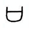 Oracle Bone Script: 口 - 0