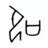 Oracle Bone Script: 叩 - 0