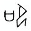 Oracle Bone Script: 叩 - 1