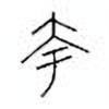 Oracle Bone Script: 夸 - 0