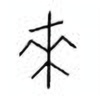 Oracle Bone Script: 来 - 1