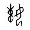 Oracle Bone Script: 娕 - 0