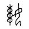 Oracle Bone Script: 娕 - 1